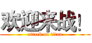 欢迎来战！ (attack on titan)