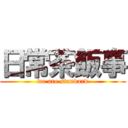 日常茶飯事 (we are standard)