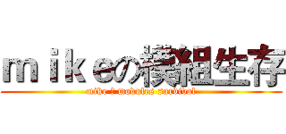 ｍｉｋｅの模組生存 (mike の modules survival)