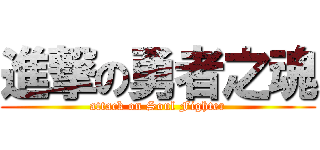 進撃の勇者之魂 (attack on Soul Fighter)