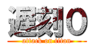 遅刻０ (attack on titan)