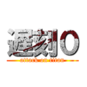 遅刻０ (attack on titan)