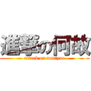 進撃の何故 (attack on naniyue)