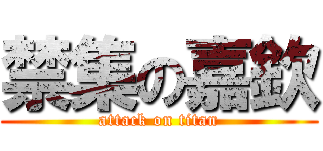 禁集の嘉欽 (attack on titan)