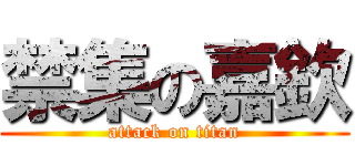 禁集の嘉欽 (attack on titan)