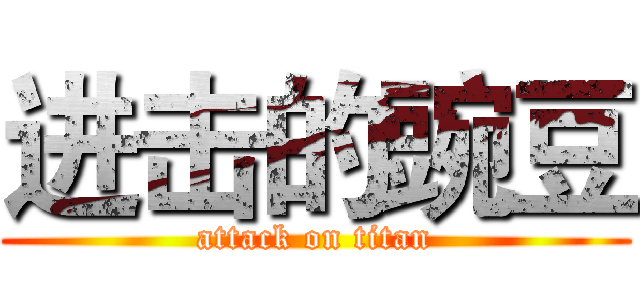 进击的豌豆 (attack on titan)