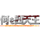 何を四天王 (NANI WO SHITENNO)