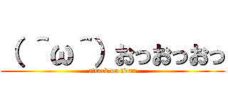 （ ＾ω＾）おっおっおっ (attack on titan)