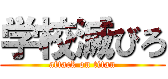 学校滅びろ (attack on titan)