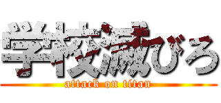 学校滅びろ (attack on titan)