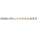 进击の巨人２６２６２６２６２６２６２６２６２６２２６２ (attack on titan)