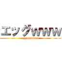 エッグｗｗｗ (eggwwwwww)