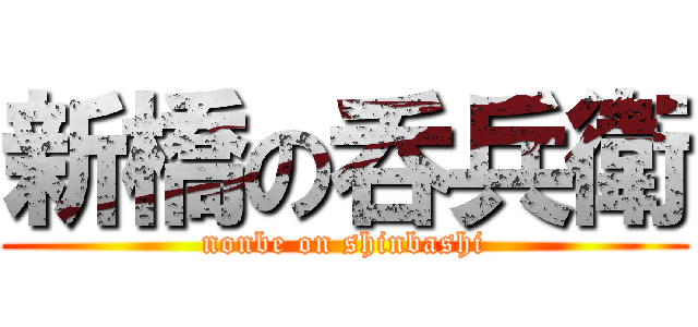 新橋の呑兵衛 (nonbe on shinbashi)