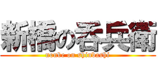 新橋の呑兵衛 (nonbe on shinbashi)