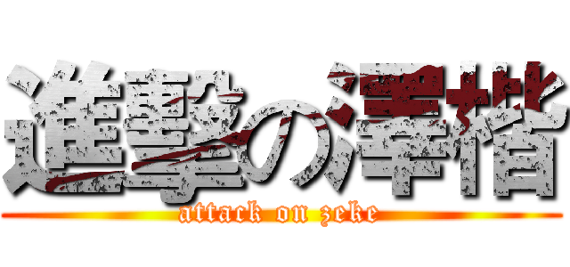 進擊の澤楷 (attack on zeke)