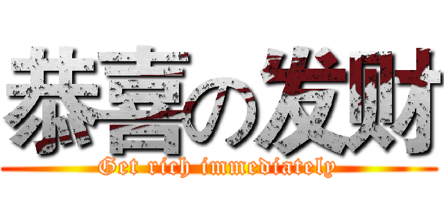 恭喜の发财 (Get rich immediately)