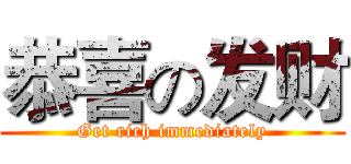 恭喜の发财 (Get rich immediately)