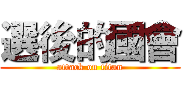 選後的國會 (attack on titan)