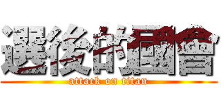選後的國會 (attack on titan)
