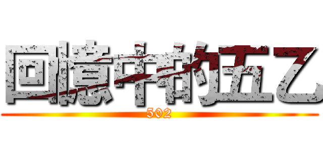 回憶中的五乙 (502)