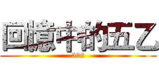 回憶中的五乙 (502)