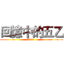 回憶中的五乙 (502)