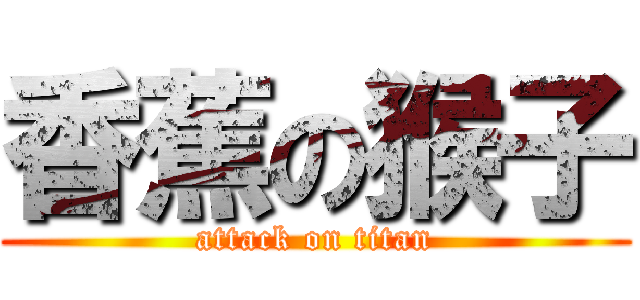香蕉の猴子 (attack on titan)