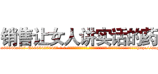 销售让女人讲实话的药 (销售让女人讲实话的药【电-话151x68344x817-Q1065427042元-吉-药-业】我们做的是长期生意,靠的是老客户长期支持 销售让女人讲实话的药在发表了一篇http://sngk.net/LL1C9t

参考消息网我们做的是长期生意,靠的是老客户长期支持也许我们早该意识到，就连鲍勃·霍斯金斯（金球奖戏剧类电影男主角 
)