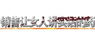 销售让女人讲实话的药 (销售让女人讲实话的药【电-话151x68344x817-Q1065427042元-吉-药-业】我们做的是长期生意,靠的是老客户长期支持 销售让女人讲实话的药在发表了一篇http://sngk.net/LL1C9t

参考消息网我们做的是长期生意,靠的是老客户长期支持也许我们早该意识到，就连鲍勃·霍斯金斯（金球奖戏剧类电影男主角 
)