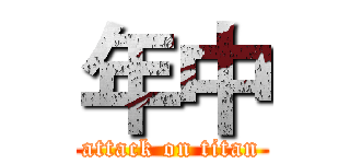 年中 (attack on titan)