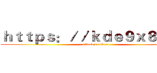 ｈｔｔｐｓ：／／ｋｄｅ９ｘ８．ｃｎ (attack on titan)