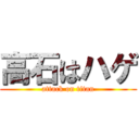 高石はハゲ (attack on titan)