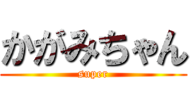かがみちゃん (super)