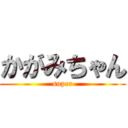 かがみちゃん (super)
