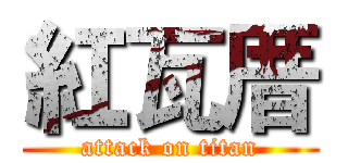 紅瓦厝 (attack on titan)