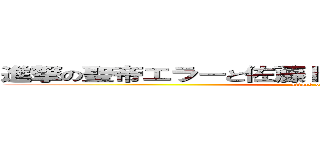 進撃の聖帝エラーと佐藤トシオを焼き肉パーティー！ (attack on titan)