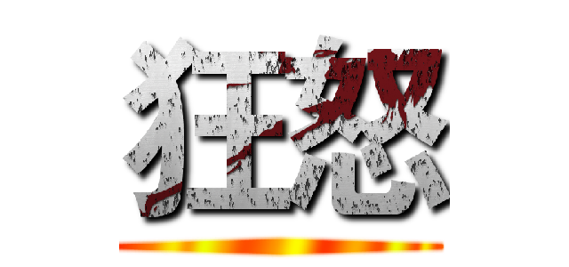 狂怒 ()