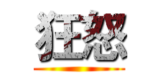 狂怒 ()