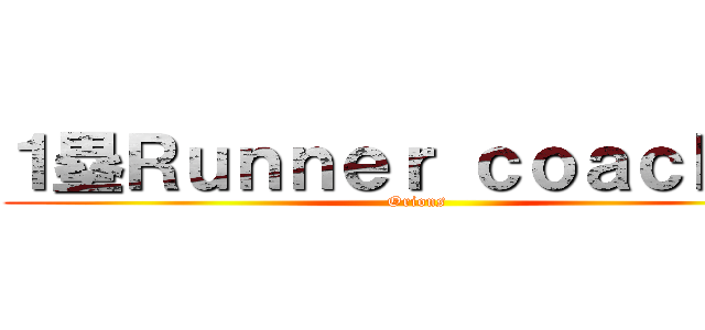 １塁Ｒｕｎｎｅｒ ｃｏａｃｈｅｒ (Orions)