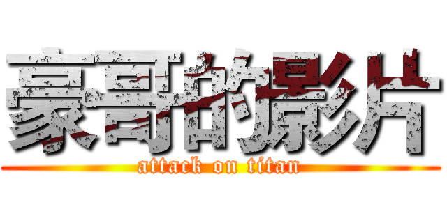 豪哥的影片 (attack on titan)