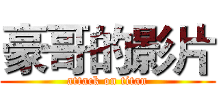 豪哥的影片 (attack on titan)