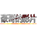 豪哥的影片 (attack on titan)