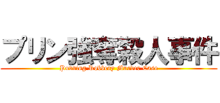 プリン強奪殺人事件 (Pudding Robbery Murder Case)