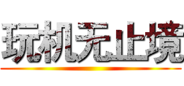 玩机无止境 ()