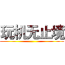 玩机无止境 ()
