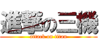 進撃の三機 (attack on titan)