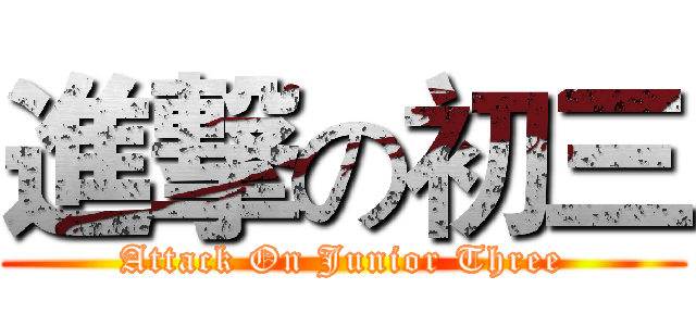 進撃の初三 (Attack On Junior Three)