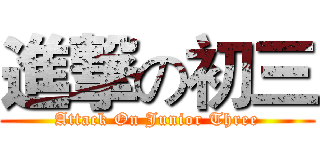 進撃の初三 (Attack On Junior Three)
