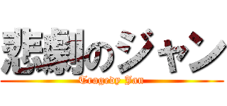 悲劇のジャン (Tragedy Jan)