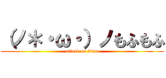 （ノ＊・ω・）ノもふもふ (attack on titan)